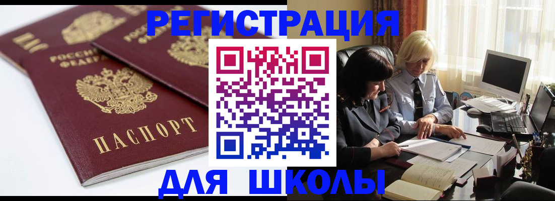 прописка для школы в Дивногорске