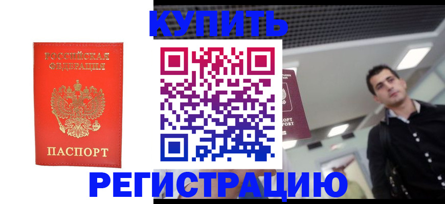 прописка гарантия в Дивногорске