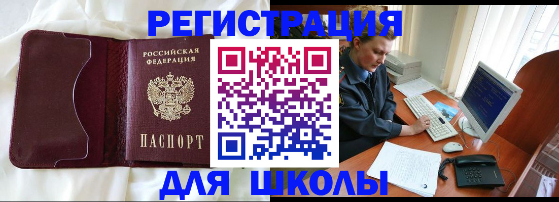 регистрация для школы в Дивногорске